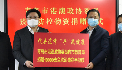 青島市港澳政協(xié)委員向青島市教育局捐贈(zèng)疫情防控物資