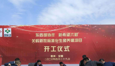 青安產業協作再傳喜訊  新希望六和養殖項目動工