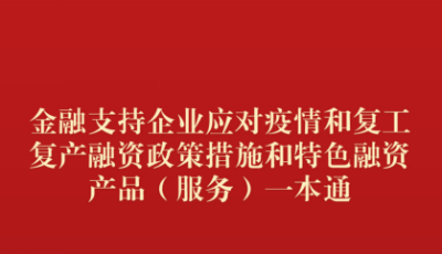 《金融支持企业应对疫情和复工复产融资政策措施和特色融资产品（服务）一本通》 正式发布