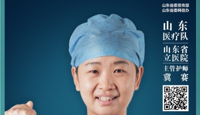 這就是山東·今朝更好看 戰疫英雄系列電子海報上線