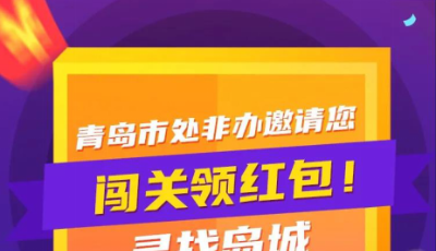 “寻找岛城金融安全知识达人”  有奖竞答活动今天正式上线