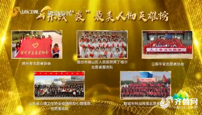 這就是山東|山東戰“疫”最美志愿者發布 10名個人、10個群體入選