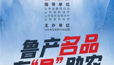 這就是山東·魯力助農丨跨界直播，流量擔當！“魯產名品 在‘縣’助農”網絡公益在行動
