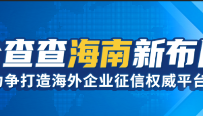 企查查海南子公司成立，助力海外企業信息征信市場布局     