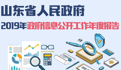 一圖看懂丨省屬企業利潤、CEO年薪……看山東省政府公開了哪些“關鍵信息”