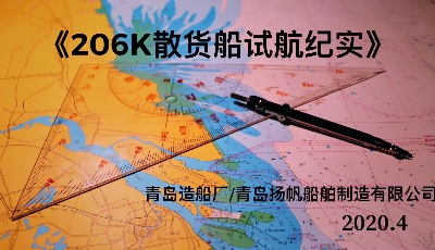 壯觀！20.6萬噸大型散貨船“青島號(hào)”航行試驗(yàn)全紀(jì)錄