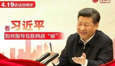 “4·19”重要講話四周年 看習(xí)近平如何指導(dǎo)互聯(lián)網(wǎng)戰(zhàn)"疫"