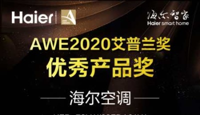 海爾空調(diào)獲艾普蘭獎(jiǎng) 這次是因?yàn)榻】祱鼍? title=