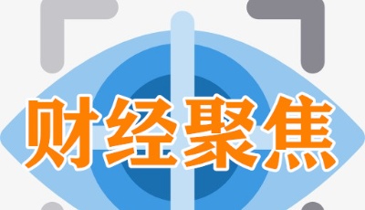 財(cái)經(jīng)聚焦│LPR創(chuàng)單月最大降幅 更大力度促進(jìn)融資成本下行
