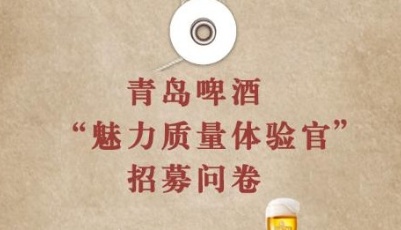 好品質"酒"聽你的！青島啤酒邀您來當"魅力質量體驗官"