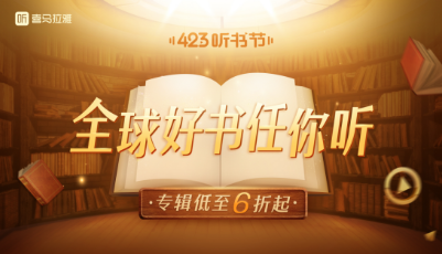喜馬拉雅423聽書節啟動！全民共建有聲圖書館