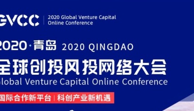 倒计时1天 全球创投风投网络大会流程抢先看