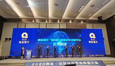 青岛银行“银企投”科创企业加速平台启动