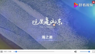 視頻丨《這里是山東：山之美》