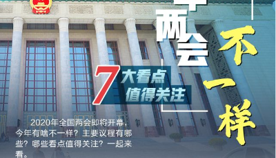 不一樣的兩會(huì)，7大看點(diǎn)值得關(guān)注 
