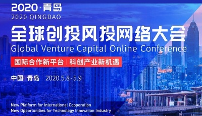 直播|2020青島·全球創(chuàng)投風(fēng)投網(wǎng)絡(luò)大會(huì)