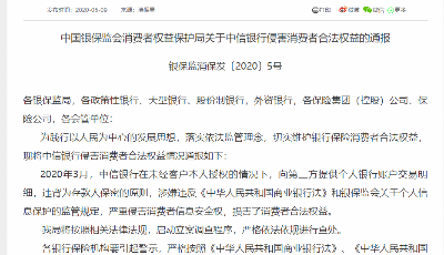 立案调查！银保监会回应中信银行侵害消费者合法权益事件