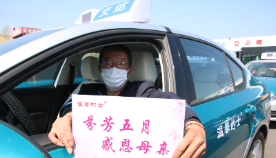 “芬芳五月 感恩母親”  溫馨的士公司發(fā)起“母親節(jié)”愛心義運(yùn)活動(dòng)