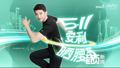 5?11安利曬腰節(jié)  曬出好腰線構(gòu)筑免疫力