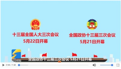 【地評(píng)線】齊魯視評(píng)：7大看點(diǎn)！100秒帶你讀懂不一樣的全國(guó)兩會(huì)