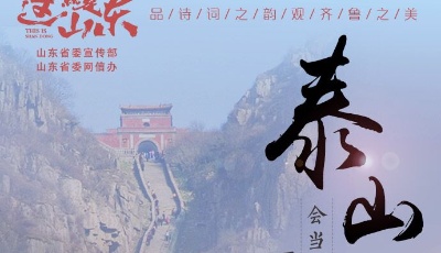 這就是山東丨旅游日：品詩詞之韻 觀齊魯之美