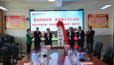 青科大與青島第六十八中學開展聯(lián)合辦學
