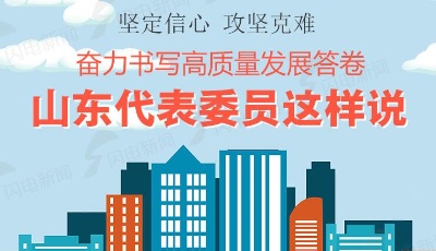 圖解 | 堅定信心、攻堅克難！奮力書寫高質(zhì)量發(fā)展答卷，山東代表委員這樣說