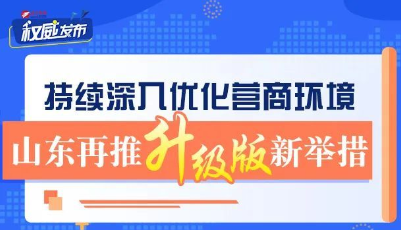 權(quán)威發(fā)布丨一圖讀懂！持續(xù)深入優(yōu)化營商環(huán)境 山東再推升級版新舉措