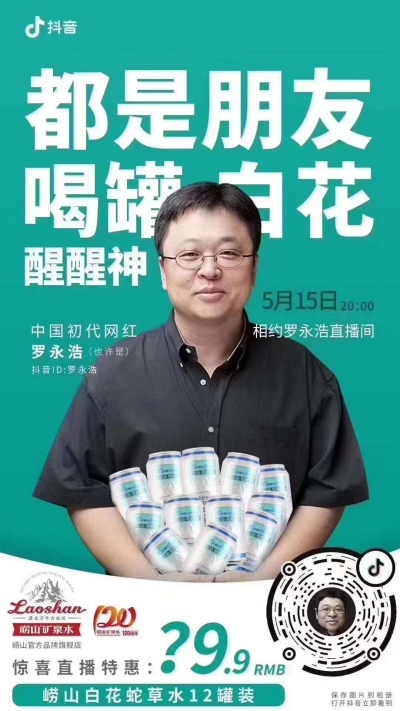 罗永浩直播带货   50万罐 “白花”3分钟售罄