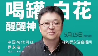 羅永浩直播帶貨   50萬(wàn)罐 “白花”3分鐘售罄