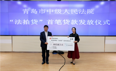 青岛法院首笔“法拍贷”贷款发放最快一周内办好