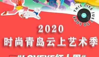 2020“时尚青岛”云上艺术季启动 每周一场线上直播