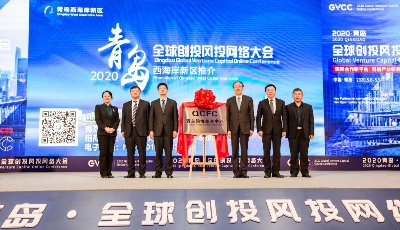 青島西海岸新區(qū)搶抓創(chuàng)投風(fēng)投機(jī)遇 打造跨境基金中心      