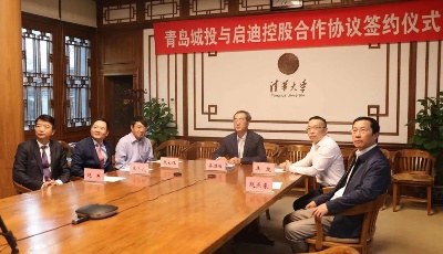 啟迪控股與青島城投簽署合作協(xié)議 城投將參與啟迪控股增資