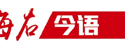 大眾日報連發五篇“魯義”文章向不良文風宣戰，深意何在？