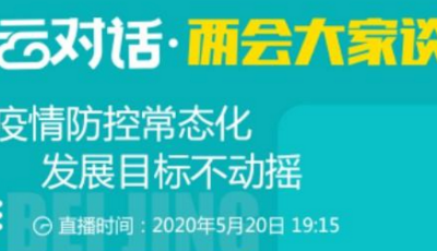 【回顧】云對(duì)話·兩會(huì)大家談：疫情防控常態(tài)化 發(fā)展目標(biāo)不動(dòng)搖