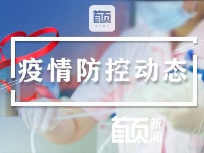 疫情防控动态