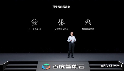 2020百度夏季云智峰會(huì)：戰(zhàn)略架構(gòu)全新升級(jí)，新基建下加碼智能云投入