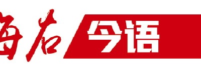 海右今語|領導干部要帶頭改進文風