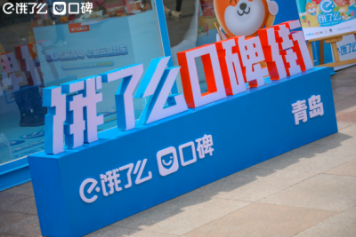 山东首条饿了么口碑街落地青岛台东阿里大学将对商圈展开全方位数字化培训