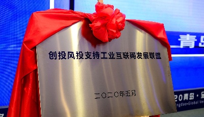 创投风投支持工业互联网发展联盟在青岛成立
