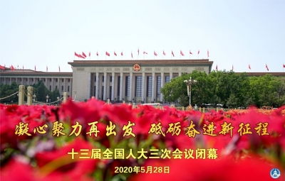 奋进，向着决战决胜的宏伟目标——十三届全国人大三次会议闭幕侧记