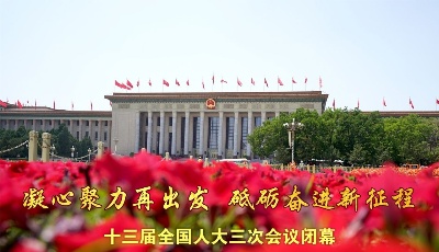 奮進(jìn)，向著決戰(zhàn)決勝的宏偉目標(biāo)——十三屆全國人大三次會議閉幕側(cè)記
