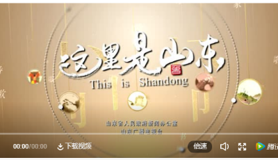 這里是山東：奮進(jìn)的歌