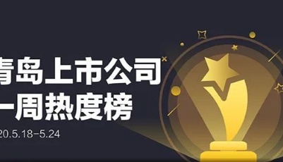 青島上市公司一周熱度榜| 資本市場(chǎng)青島板塊擴(kuò)容 威奧股份掛牌上市