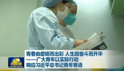 青春由磨礪而出彩 人生因奮斗而升華——廣大青年以實際行動響應習近平總書記青年寄語