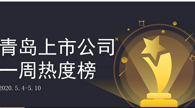青島上市公司一周熱度榜|30家A股上市青企一季度實現盈利