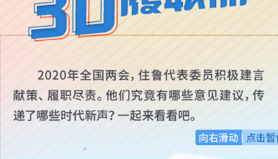 兩會立體聲丨住魯代表委員的“3D履職冊”