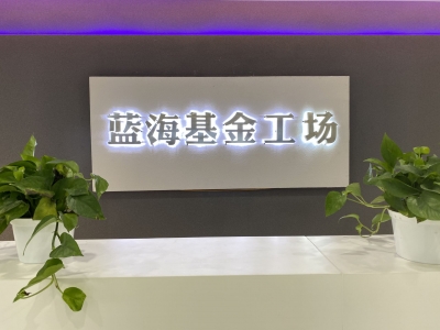 蓝海基金工场： 融通资本和产业 助力高质量发展