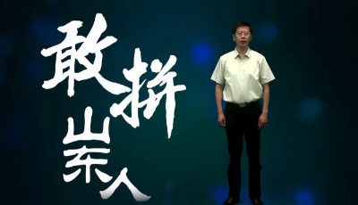 這就是山東｜我為敢拼山東人代言